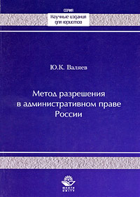 Книга Ю. К. Валяев Метод разрешения в административном праве России