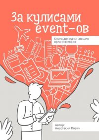 Книга Анастасия Козич За кулисами event-ов. Книга для начинающих организаторов