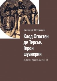 Книга Виталий Шурыгин Клод Огюстен де Терсье. Герои шуанерии. За Бога и Короля. Выпуск 22