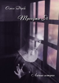 Книга Олеся ДЕРБИ Тронута Я. Личные истории