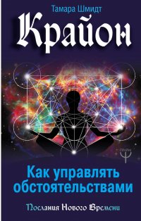Книга Тамара Шмидт Крайон. Как управлять обстоятельствами