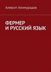 Книга Алевсет Алимурадов Фермер и русский язык