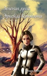 Книга Галина Вайпер Зеленая душа Эркейда Кримзона