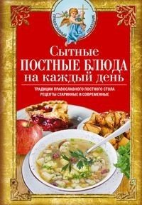 Книга Вера Светлова Сытные постные блюда на каждый день. Традиции православного постного стола. Рецепты старинные и современные