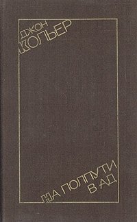 Книга Джон Кольер На полпути в ад