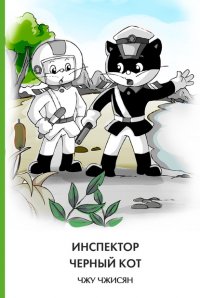 Книга Чжисян Чжу Инспектор Черный Кот