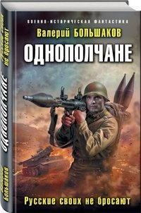 Книга Валерий Большаков Однополчане. Русские своих не бросают