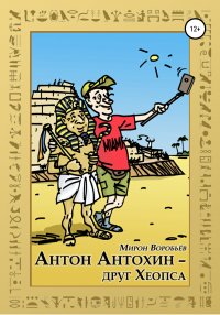 Книга Мирон Воробьев Антон Антохин – друг Хеопса