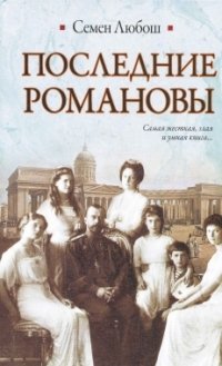 Книга Семен Любош Последние Романовы