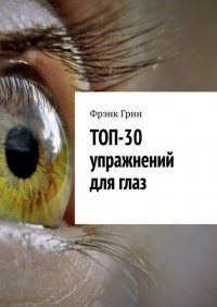 Книга Фрэнк Грин Топ-30 упражнений для глаз