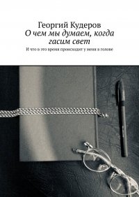 Книга Георгий Кудеров О чем мы думаем, когда гасим свет. И что в это время происходит у меня в голове