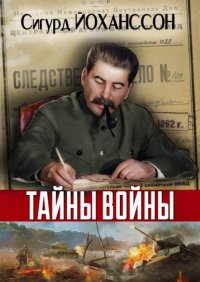 Книга Сигурд Йоханссон Тайны войны