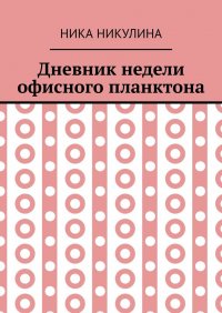 Книга Ника Никулина Дневник недели офисного планктона. В стихах