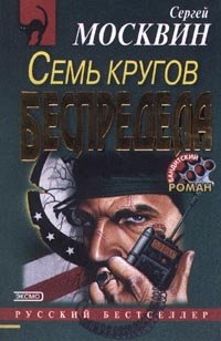 Книга Сергей Москвин Семь кругов беспредела