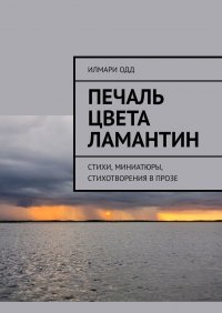 Книга Илмари Одд Печаль цвета ламантин. Стихи, миниатюры, стихотворения в прозе