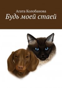 Книга Агата Колобанова Будь моей стаей