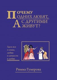 Книга Римма Гумерова Почему одних любят, а с другими живут?