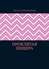 Книга Зиля Ахметшина Проклятая пещера