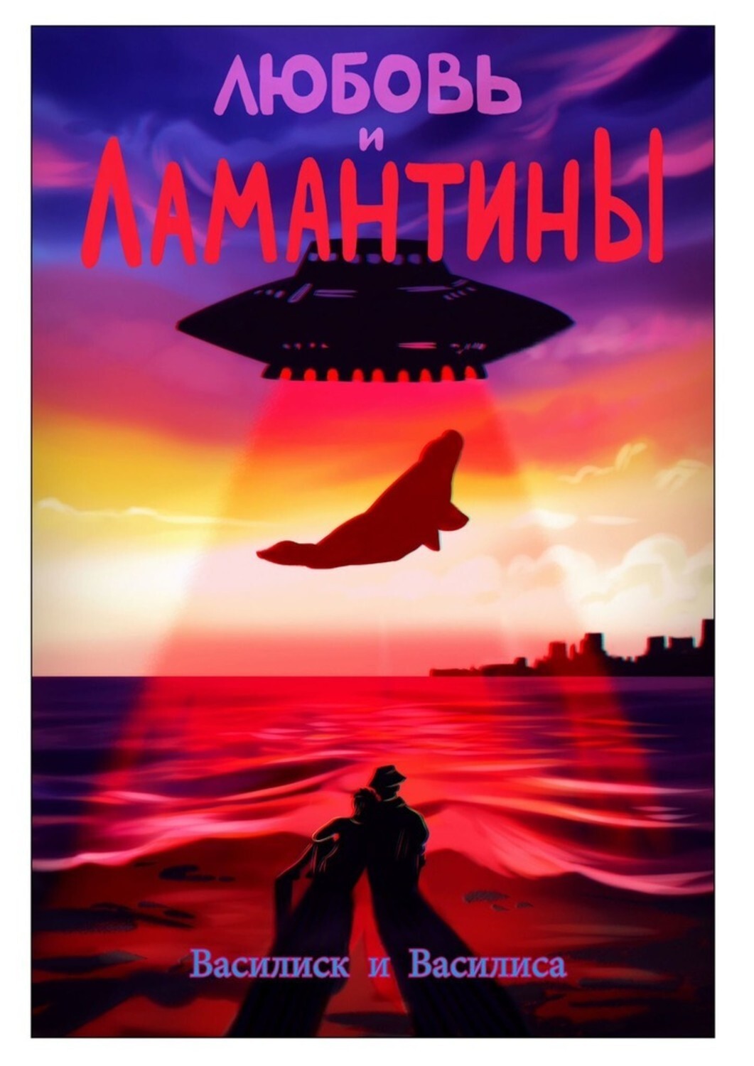 Книга Василиск и Василиса Любовь и ламантины