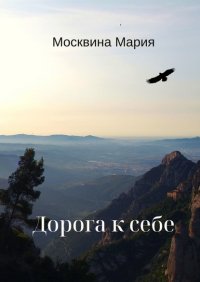 Книга Мария Москвина Дорога к себе