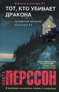 Книга Лейф Г. В. Перссон Тот, кто убивает дракона