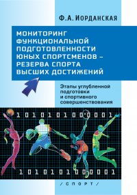 Книга Ф. А. Иорданская Мониторинг функциональной подготовленности юных спортсменов – резерва спорта высших достижений. Этапы углубленной подготовки и спортивного совершенствования