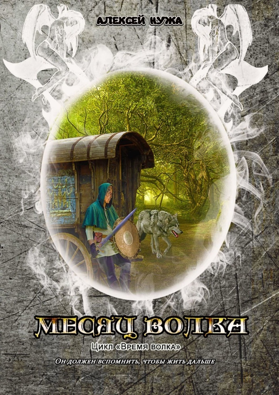 Книга Алексей Нужа Месяц волка