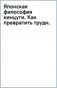 Книга Андреа Лендорф Японская философия кинцуги. Как превратить трудности в источник силы