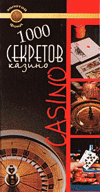Билл Бартон - «1000 секретов казино»