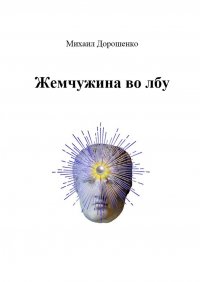 Книга Михаил Дорошенко Жемчужина во лбу