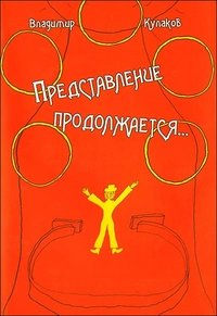 Книга Владимир Кулаков Представление продолжается...