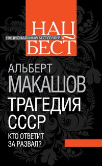 Книга Альберт Макашов Трагедия СССР. Кто ответит за развал?