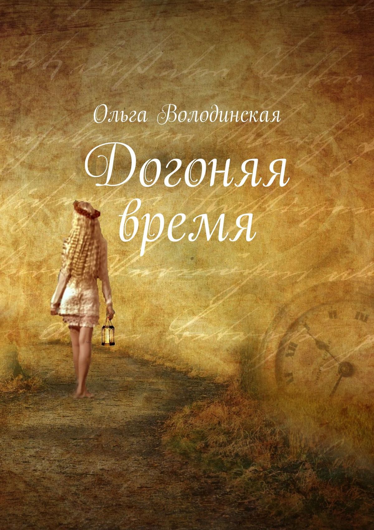 Книга Ольга Володинская Догоняя время
