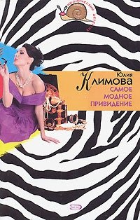 Книга Юлия Климова Самое модное привидение