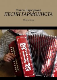 Книга Ольга Барсукова Песни гармониста. Сборник песен