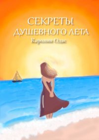 Книга Каролин Одас Секреты душевного лета