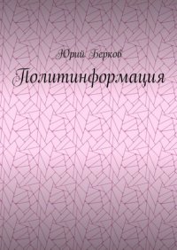 Книга Юрий Берков Политинформация