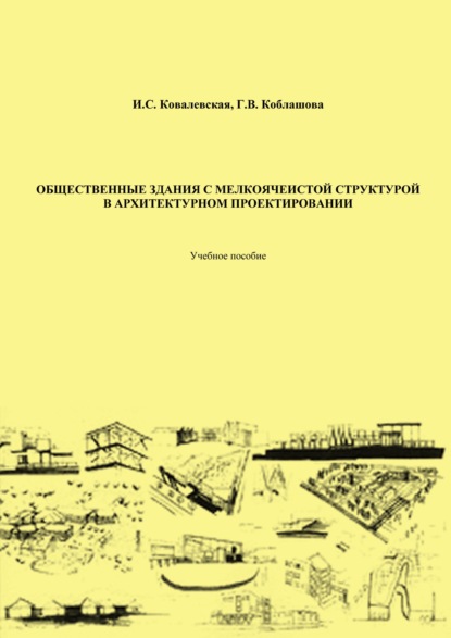 Книга Ирина Ковалевская Общественные здания с мелкоячеистой структурой в архитектурном проектировании