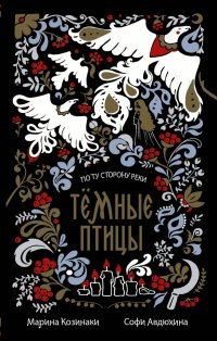 Книга Софи Авдюхина, Марина Козинаки Темные птицы