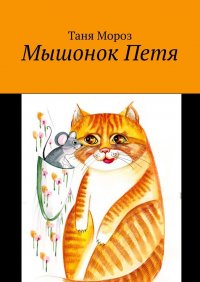Книга Таня Мороз Мышонок Петя