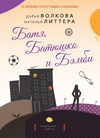 Книга Дарья Волкова Батя, Батюшко и Бэмби