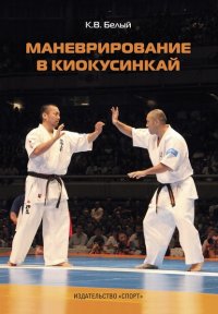 Книга К. В. Белый Маневрирование в киокусинкай