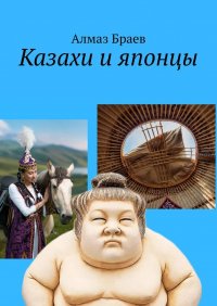 Книга Алмаз Браев Казахи и японцы