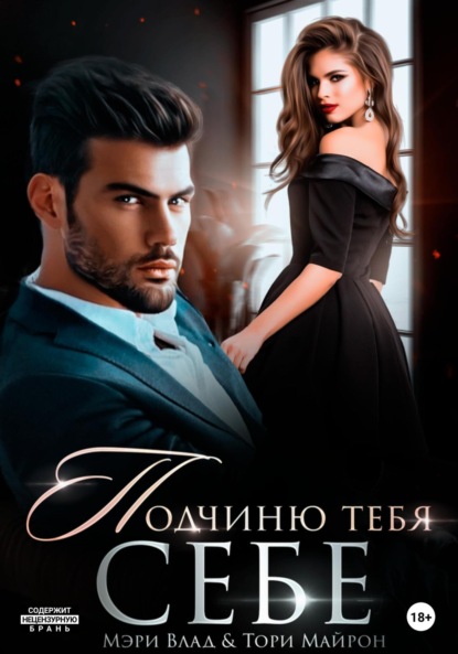 Книга Тори Майрон Подчиню тебя себе