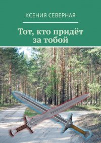 Книга Ксения Северная Тот, кто придёт за тобой