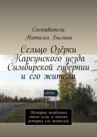 Книга Наталья Былина Сельцо Озёрки Карсунского уезда Симбирской губернии и его жители. История появления этого села, а также история его жителей