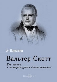Книга А. Н. Паевская Вальтер Скотт. Его жизнь и литературная деятельность