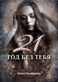 Книга Алина Ермолаева 21 год без тебя