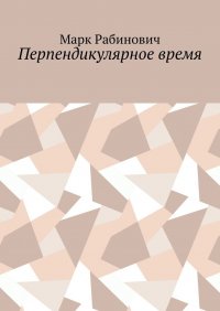 Книга Марк Рабинович Перпендикулярное время