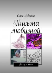 Книга Олег Майба Письма любимой. Пишу я всем